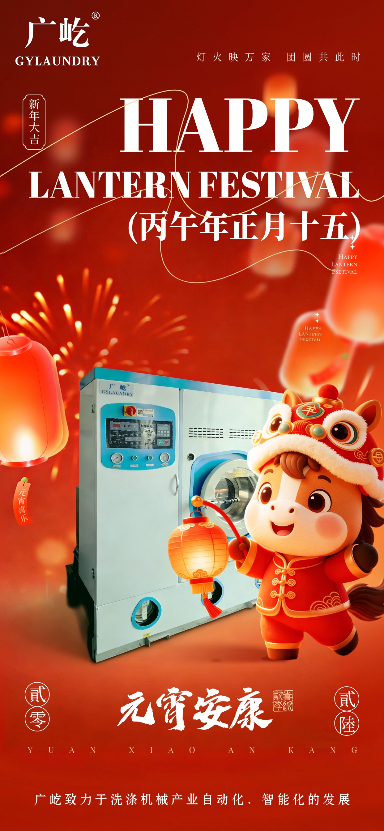 马蹄踏春至，灯火映广屹。今宵共团圆，明日启新程